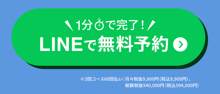 LINEで登録